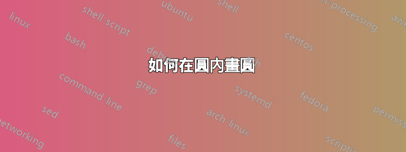 如何在圓內畫圓