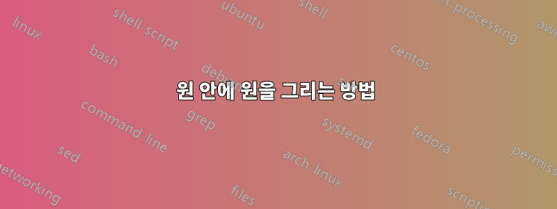 원 안에 원을 그리는 방법