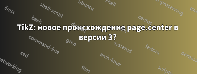 TikZ: новое происхождение page.center в версии 3?