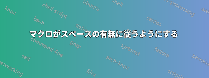 マクロがスペースの有無に従うようにする