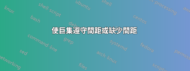 使巨集遵守間距或缺少間距