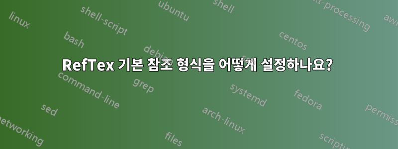 RefTex 기본 참조 형식을 어떻게 설정하나요?
