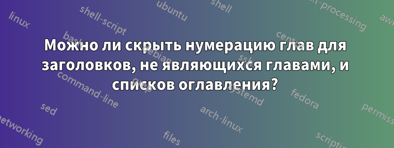Можно ли скрыть нумерацию глав для заголовков, не являющихся главами, и списков оглавления?