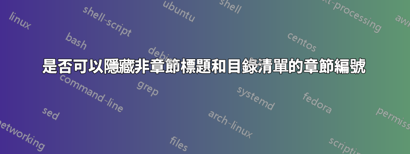是否可以隱藏非章節標題和目錄清單的章節編號