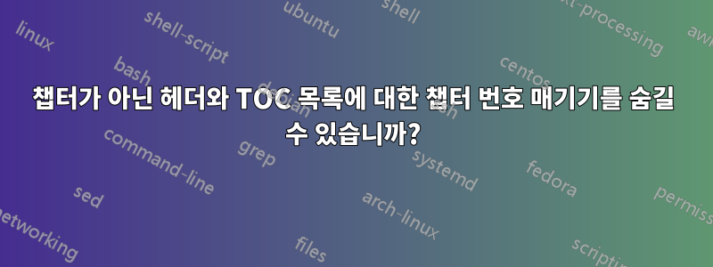 챕터가 아닌 헤더와 TOC 목록에 대한 챕터 번호 매기기를 숨길 수 있습니까?