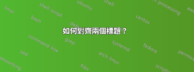 如何對齊兩個標題？ 
