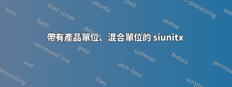 帶有產品單位、混合單位的 siunitx
