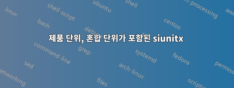 제품 단위, 혼합 단위가 포함된 siunitx