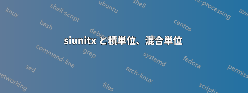 siunitx と積単位、混合単位