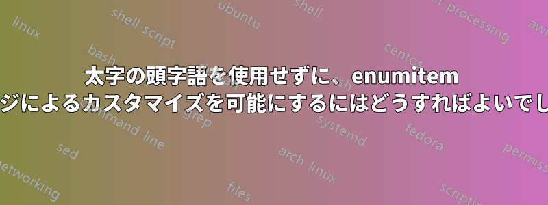 太字の頭字語を使用せずに、enumitem パッケージによるカスタマイズを可能にするにはどうすればよいでしょうか?
