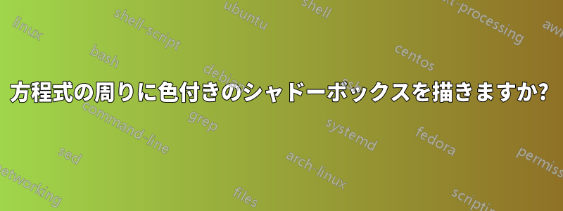 方程式の周りに色付きのシャドーボックスを描きますか?