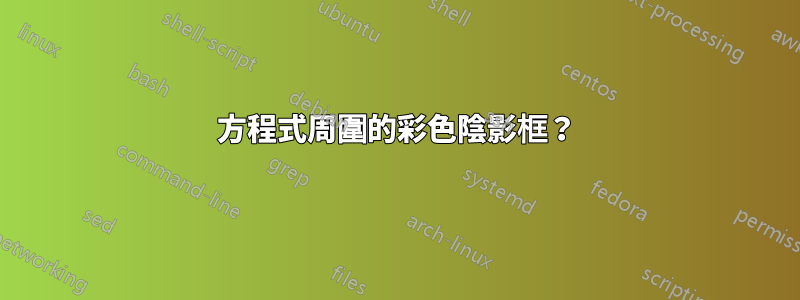 方程式周圍的彩色陰影框?