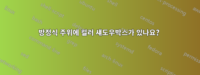 방정식 주위에 컬러 섀도우박스가 있나요?