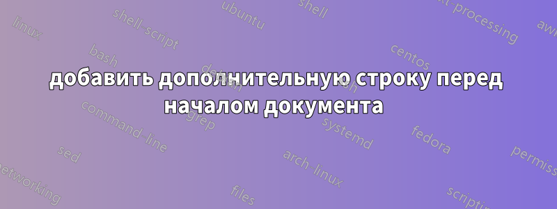 добавить дополнительную строку перед началом документа
