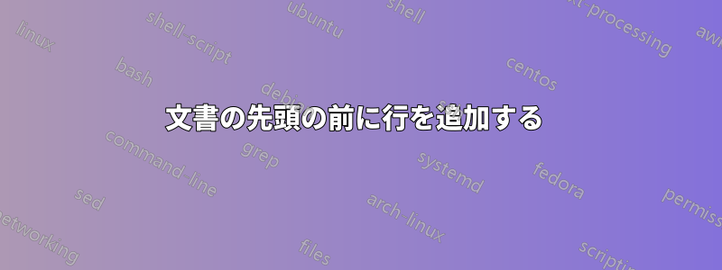文書の先頭の前に行を追加する 