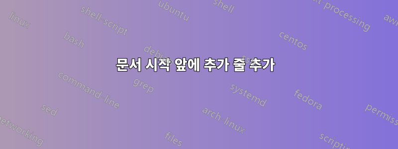 문서 시작 앞에 추가 줄 추가 