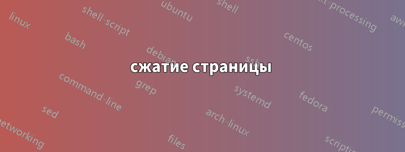 сжатие страницы