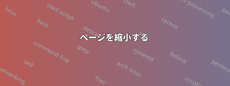 ページを縮小する
