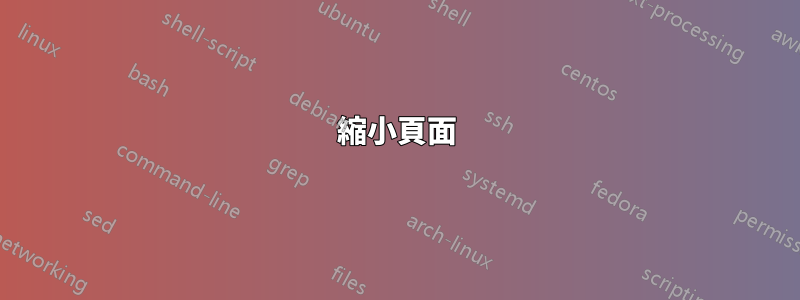 縮小頁面