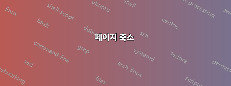 페이지 축소