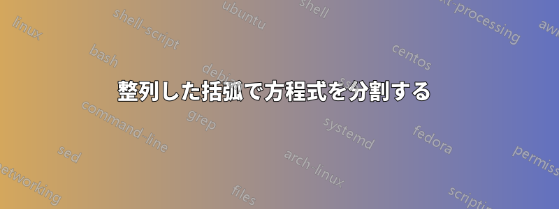 整列した括弧で方程式を分割する 