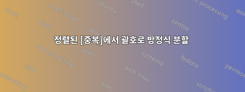 정렬된 [중복]에서 괄호로 방정식 분할