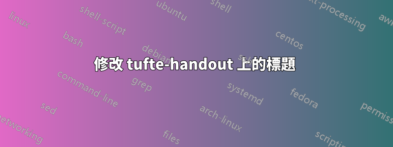 修改 tufte-handout 上的標題