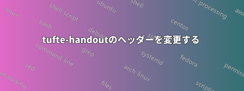tufte-handoutのヘッダーを変更する