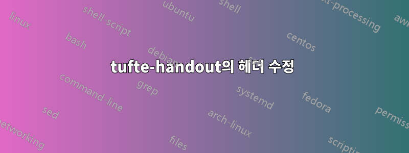 tufte-handout의 헤더 수정