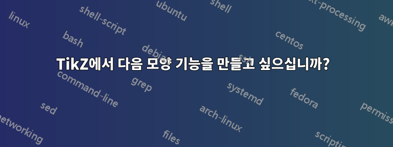 TikZ에서 다음 모양 기능을 만들고 싶으십니까? 