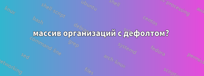 массив организаций с дефолтом?