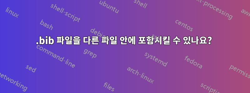 .bib 파일을 다른 파일 안에 포함시킬 수 있나요?