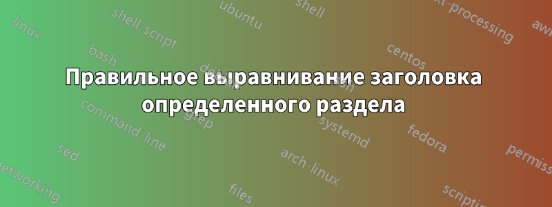 Правильное выравнивание заголовка определенного раздела