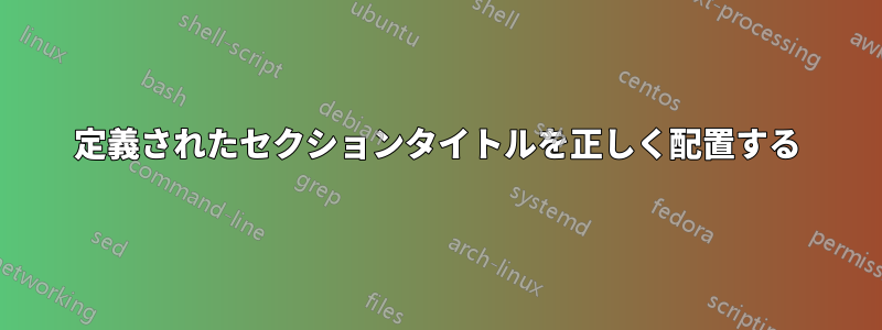 定義されたセクションタイトルを正しく配置する