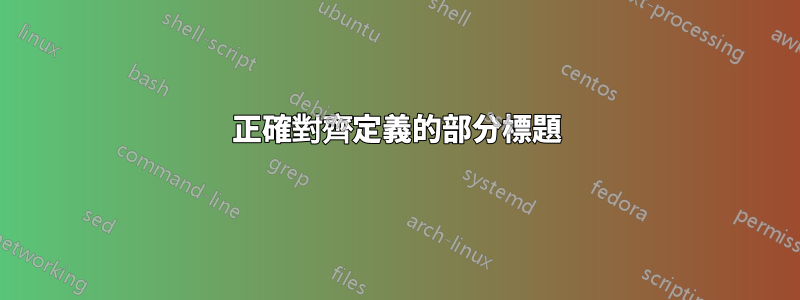 正確對齊定義的部分標題