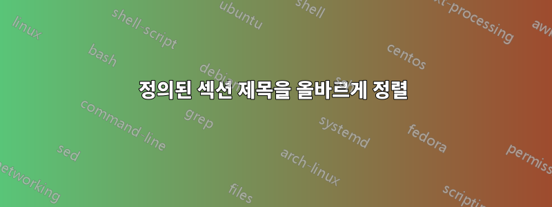 정의된 섹션 제목을 올바르게 정렬
