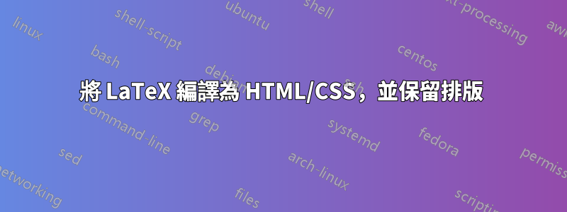 將 LaTeX 編譯為 HTML/CSS，並保留排版