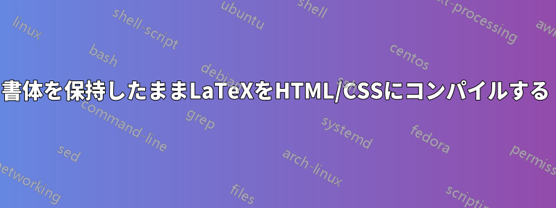 書体を保持したままLaTeXをHTML/CSSにコンパイルする