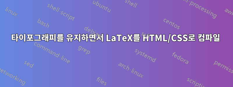 타이포그래피를 유지하면서 LaTeX를 HTML/CSS로 컴파일