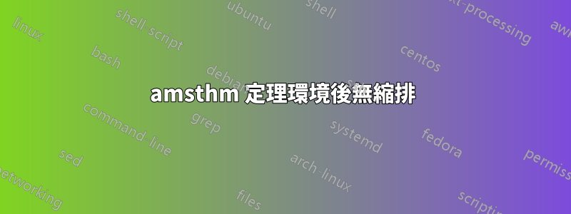 amsthm 定理環境後無縮排
