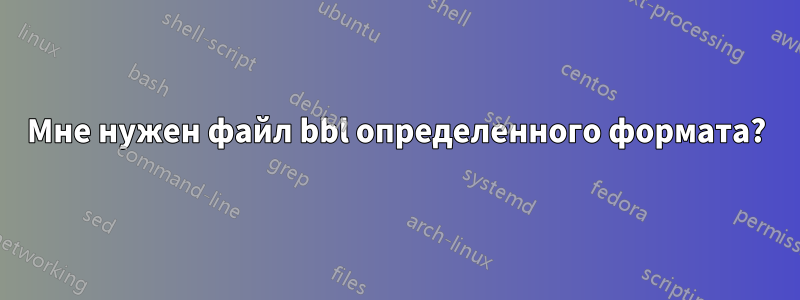Мне нужен файл bbl определенного формата?