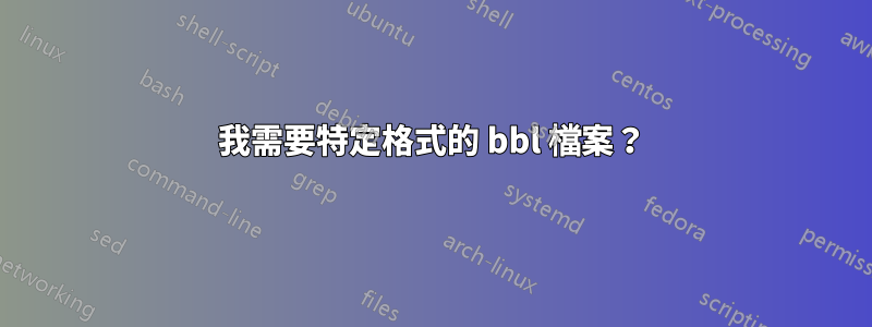我需要特定格式的 bbl 檔案？