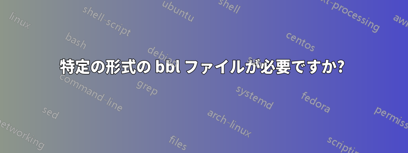 特定の形式の bbl ファイルが必要ですか?