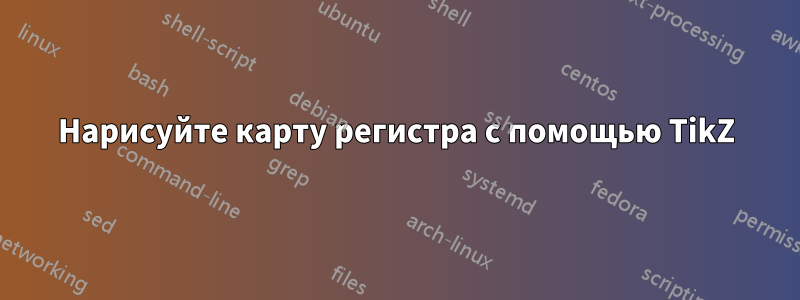 Нарисуйте карту регистра с помощью TikZ