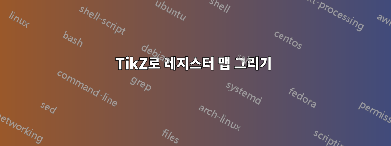 TikZ로 레지스터 맵 그리기