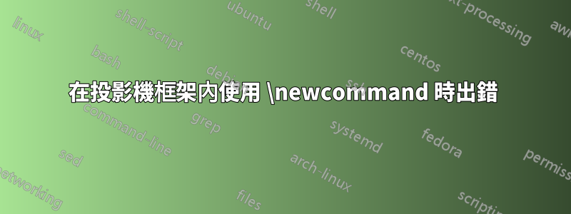 在投影機框架內使用 \newcommand 時出錯