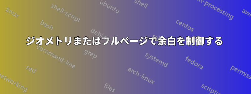 ジオメトリまたはフルページで余白を制御する