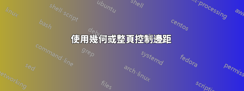 使用幾何或整頁控制邊距