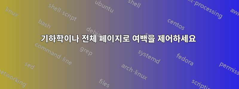 기하학이나 전체 페이지로 여백을 제어하세요