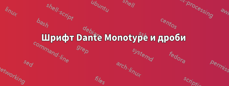 Шрифт Dante Monotype и дроби